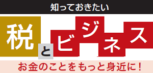 知っておきたい税とビジネス