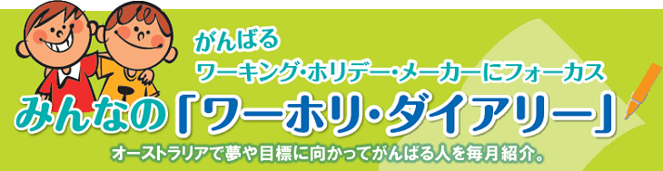 みんなの「ワーホリ･ダイアリー」