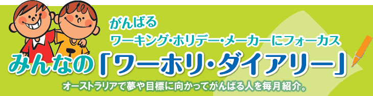 みんなの「ワーホリ・ダイアリー」