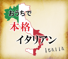 おうちで本格イタリアン