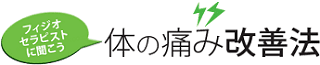 フィジオセラピストに聞こう 体の痛み改善法