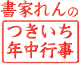 書家れんのつきいち年中行事