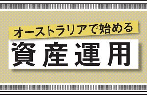 オーストラリアで始める資産運用