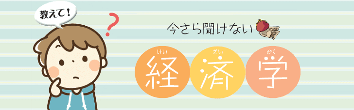 今さら聞けない経済学