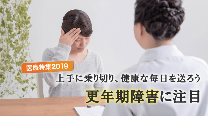 医療･健康機関ガイド付き　医療特集2019･更年期障害に注目①