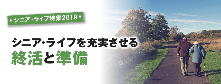 シニア･ライフ特集2019　シニア･ライフを充実させる終活と準備