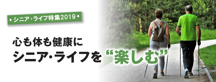 シニア･ライフ特集2019　シニア･ライフを充実させる終活と準備