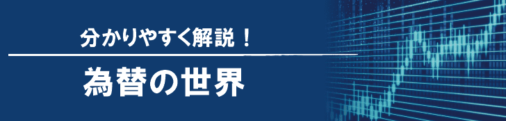 分かりやすく解説！為替の世界