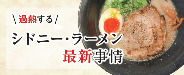 過熱するシドニー･ラーメン最新事情