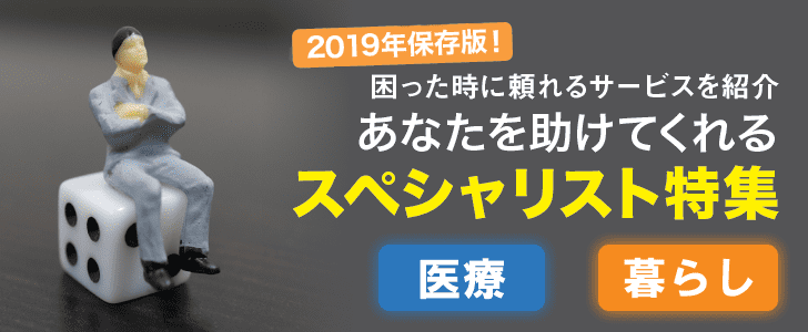 困った時に頼れる！あなたを助けてくれるスペシャリスト特集（医療）