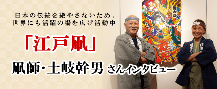 「江戸凧」凧師･土岐幹男さんインタビュー