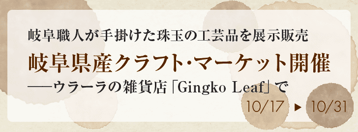 ウラーラの雑貨店「Gingko Leaf」で岐阜県産クラフト･マーケット開催
