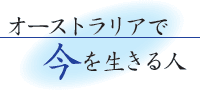 オーストラリアで今を生きる人