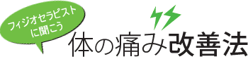 フィジオセラピストに聞こう 体の痛み改善法