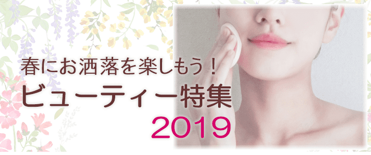 春にお洒落を楽しもう！ビューティー特集2019