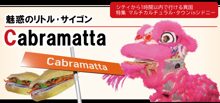 魅惑のリトル･サイゴン‐カブラマッタ