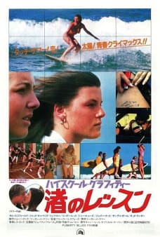 『ハイスクール･グラフィティー 渚のレッスン』（1981年）