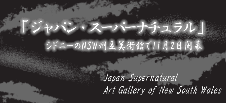 「ジャパン・スーパーナチュラル」シドニーのNSW州立美術館で開催中