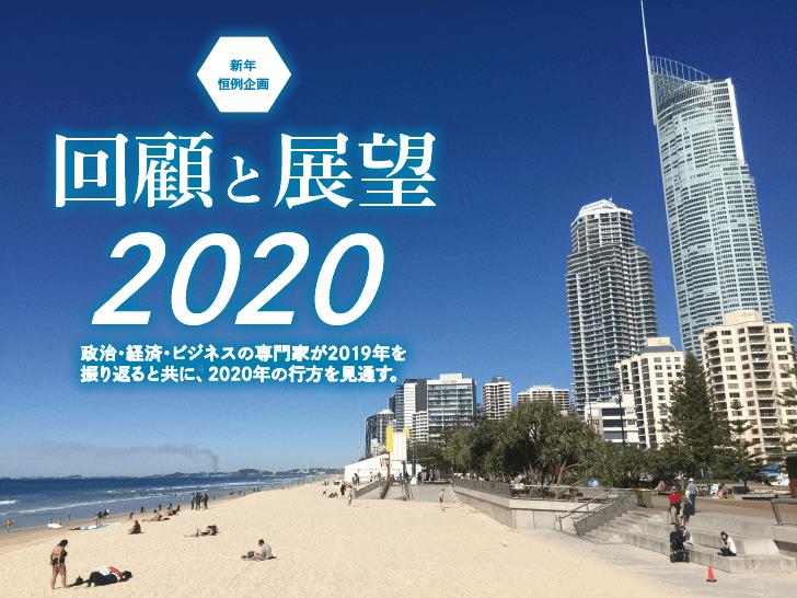 回顧と展望2020