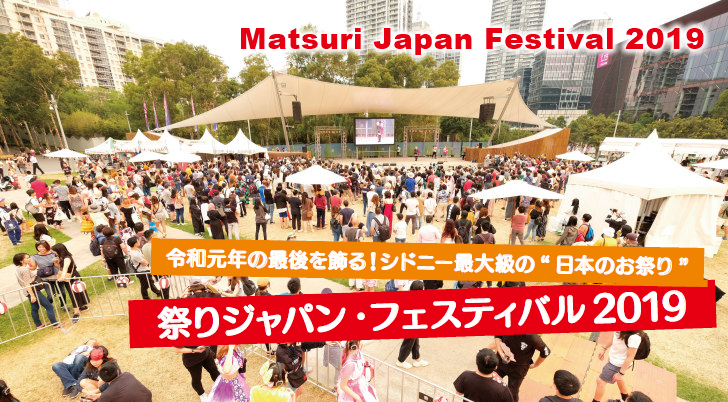 令和元年の最後を飾る！シドニー最大級の“日本のお祭り”祭りジャパン･フェスティバル2019 