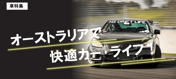 オーストラリアで快適カー･ライフ！