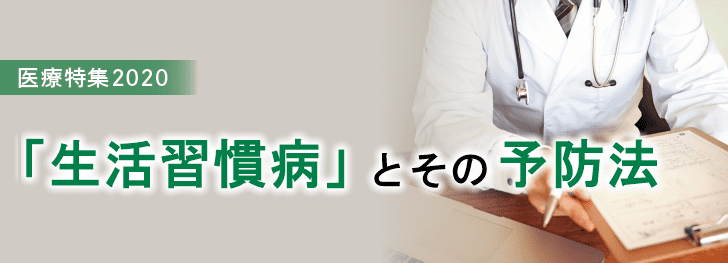 医療特集2020「生活習慣病」とその予防法 