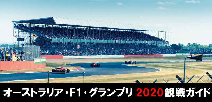 日本人F1ドライバー誕生か？F1グランプリ2020オーストラリア観戦ガイド　© Carl Jorgensen