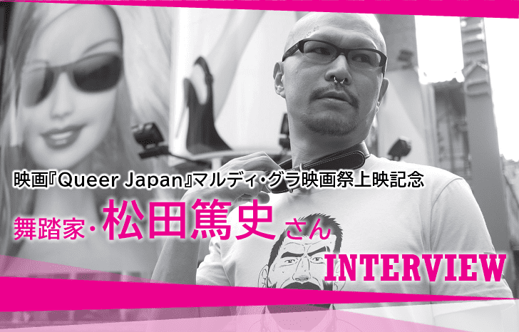 映画『Queer Japan』マルディ･グラ映画祭上映記念インタビュー｜舞踏家･松田篤史さん