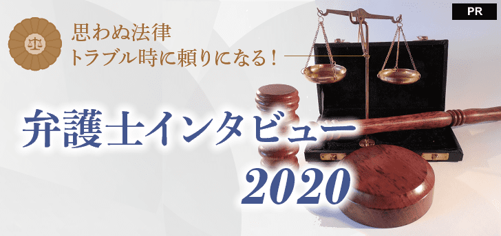 思わぬ法律トラブル時に頼りになる！弁護士インタビュー2020