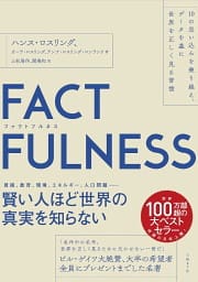 FACTFULNESS（ファクトフルネス）