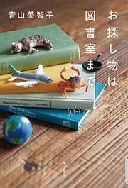 お探し物は図書室まで