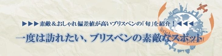 一度は訪れたい、ブリスベンの素敵なスポット