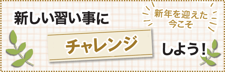 新年を迎えた今こそ、新しい習い事にチャレンジしよう！