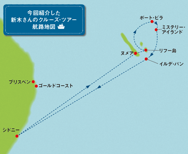 新木さんのクルーズ･ツアー航路地図