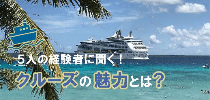 5人の経験者に聞く!クルーズ旅の魅力とは アメリカに拠点を持つロイヤル・カリビアン・インターナショナルの客船