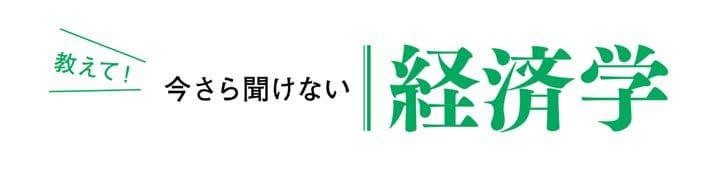 今さら聞けない経済学