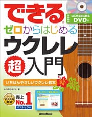 始める前に観るDVD付きやさしいウクレレ教本