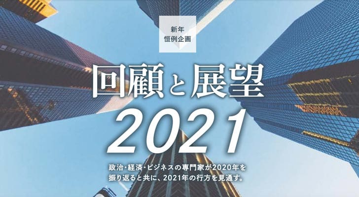 回顧と展望2021