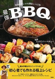 最強バーベキュー ~簡単&おしゃれBBQレシピ79