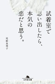 試着室で思い出したら、本気の恋だと思う。