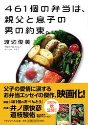 461個の弁当は、親父と息子の男の約束。